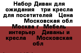 Набор Диван для ожидания   три кресла для посетителей › Цена ­ 15 000 - Московская обл., Москва г. Мебель, интерьер » Диваны и кресла   . Московская обл.